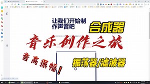 音乐创作之旅合成器、振荡器、滤波器、音高振幅、LFO、电音、合成器教学