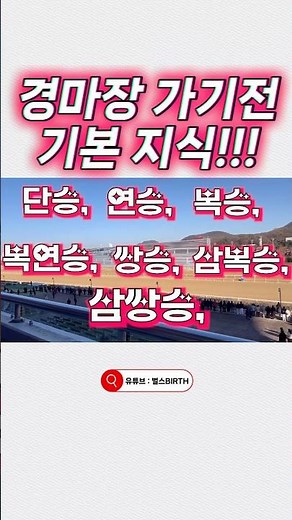 경마 승식은 알고 가야지? 단승,연승,복승,복연승,쌍승,삼복승,삼쌍승_렛츠런파크 경마공원
