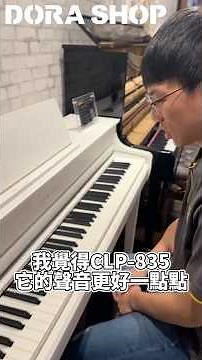 #小叮噹的店 YAMAHA CLP835 旗艦系列入門電鋼琴 快速入門介紹 音色試聽 適合讓你從小練習的電鋼琴 #yamaha #dorashopmusic #piano