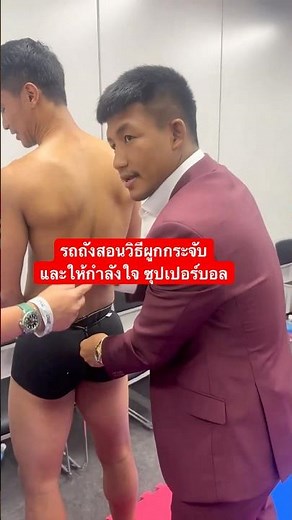 Tank teaches how to tie a groin and gives encouragement to Superball #muaythai