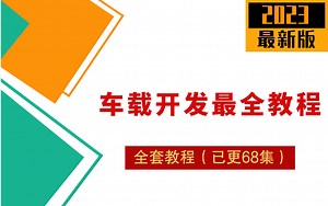 【2023最新版】Android车载开发最全教程，源码解析&项目实战带你层层深入、快速上手！