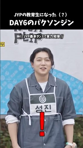 JYP運動会で新たな教育生誕生⁉️ #day6 #myday #데이식스 #마이데이