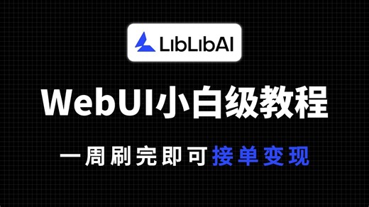 【Liblib网页版AI教程】WebUI保姆级教程！文生图 图生图 图生视频，看完这一套教程就足够了！一周学完即可接稿变现！