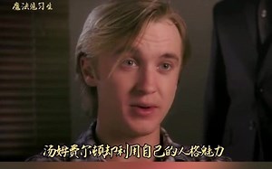 哈利波特 德拉科受欢迎的原因找到了