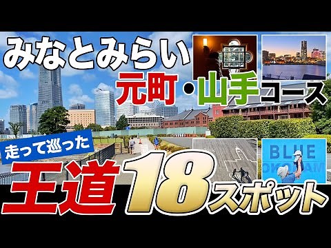横浜【観光•絶景スポット】を3時間で巡る！18選 『みなとみらい→元町•山手』 “ゴールは絶景カフェ” by素人おっさん