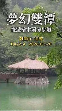 走進阿里山夢幻仙境！姊妹潭檜木環潭步道，沉浸式享受森林芬多精 🍃｜阿里山景點推薦`#阿里山` `#姊妹潭` `#阿里山國家森林遊樂區` `#台灣旅遊` `#森林浴` `#健行步道` `#慢旅`