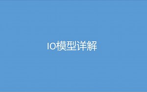 看一遍就理解：IO模型详解