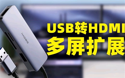 教你把USB口变成HDMI高清口，还可以多屏扩展拼接