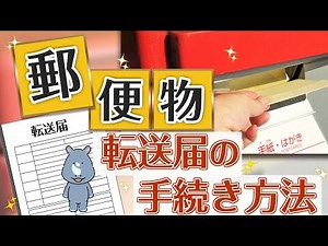 【引越し時の郵便物転送サービス】転送届を出すタイミングと手続き方法