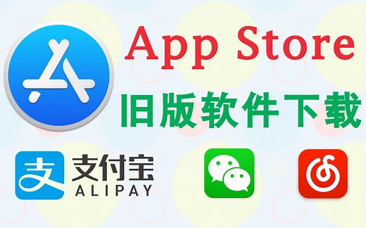 苹果App Store旧版软件下载安装