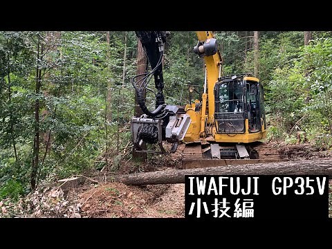 イワフジ プロセッサGP35V 【小技編 】高性能 林業 機械 重機