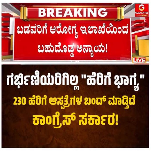 BJP Karnataka on Instagram: "ರಾಜ್ಯದಲ್ಲಿ ಹೆರಿಗೆ ಆಸ್ಪತ್ರೆಗಳ ಬಂದ್ ಮಾಡುವ ನಿರ್ಧಾರ ಕೈಗೊಂಡಿರುವುದು @inckarnataka ಸರ್ಕಾರದ ದಿವಾಳಿತನಕ್ಕೆ ಹಿಡಿದ ಕನ್ನಡಿ. ರಾಜ್ಯದ 230 ಹೆರಿಗೆ ಆಸ್ಪತ್ರೆಗಳನ್ನು ಮುಚ್ಚಿದರೆ ಸರ್ಕಾರಿ ಆಸ್ಪತ್ರೆಗಳನ್ನು ನಂಬಿಕೊಂಡಿರುವ ಬಡವರ ಮನೆಯ ಹೆಣ್ಣುಮಕ್ಕಳು ಹೆರಿಗೆಗಾಗಿ ಎಲ್ಲಿಗೆ ಹೋಗಬೇಕು? ಬಡಜನರಿಗೆ ಆರೋಗ್ಯ ಮೂಲಸೌಕರ್ಯ ಒದಗಿಸಲಾಗದಿದ್ದರೆ ಇಂತಹಾ ನಿಷ್ಪ್ರಯೋಜಕ ಸರ್ಕಾರ ಇರುವುದಾದರೂ ಯಾಕೆ? ಕಾಂಗ್ರೆಸ್ ಸರ್ಕಾರದ ದುರಾಡಳಿತದಿಂದ ಕಳೆದ ವರ್ಷ ಸಾಲು ಸಾಲಾಗಿ ಬಾಣಂತಿಯರು ಪ್ರಾಣ ಬಿಟ್ಟರು, ಈಗ ಕಾಂಗ್ರೆಸ್ ಸರ್ಕಾರ ತನ್ನ ವೈಫಲ್ಯವನ್ನು ಮುಚ್ಚಿಡಲು ಹೆರಿಗೆ ಆಸ್ಪತ್ರೆಗಳಿಗೆ 