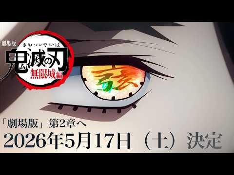 鬼滅の刃、無限城編・第２章が開幕する。【特報 / 2026年5月17日（土）公開日が決定だよ、これ。】【きめつのやいば】【ufotableプロモーションリール】【マチアソビ】（鬼滅の刃無限城編２章フル