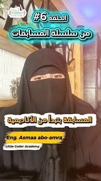 سلسلة مسابقات البرمجة للأطفال - حلقة#6 -- دور الأكاديمية -- ⁨@LittleCoder⁩
