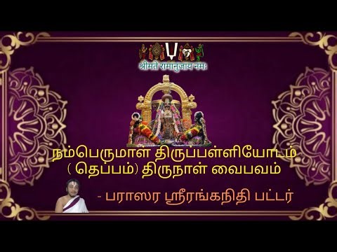 Shri Namperumal thepothsavam : special Upanyasam - Parasara Sriranganidhi Bhattar