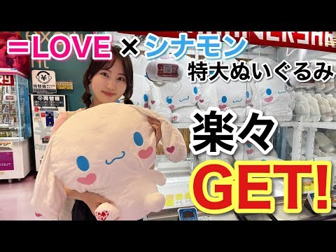 【＝LOVE】シナモン特大ぬいぐるみを〇〇円でGETした！【クレーンゲーム・UFOキャッチャー】