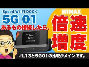 【速度倍増】あるものを接続したらWiMAXの速度が2倍〜10倍！？メイン部分はモバイルルーターとホームルーターの速度・安定度比較になります。