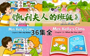 《凯利夫人的班级》Mrs. Kelly's Class 幼儿英文经典早教