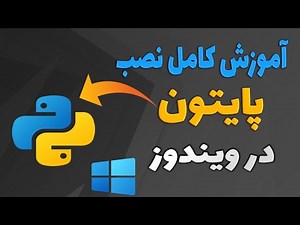 نصب پایتون برای ویندوز | دانلود پایتون برای کامپیوتر (Python)