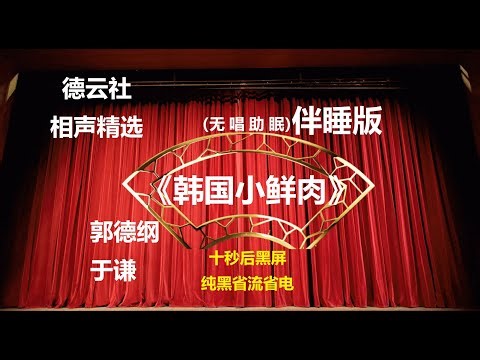 《韩国小鲜肉》 郭德纲于谦相声 无唱助眠 黑屏省电背景 | 无唱 助眠 十秒黑屏#德云社 #郭德纲 #于谦 #助眠