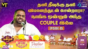 தனி தீவுக்கு தனி விமானத்துடன் சென்றாரா? அந்த Couple நாங்க இல்ல 🤣.. . . . . | Sirappu Pattimandram | சிறப்பான பேச்சு | VisionTime #Pattimandram2022 #Debateshow #Tamilcomedypattimandram #Pattimandram #Visiontime | VisionTime