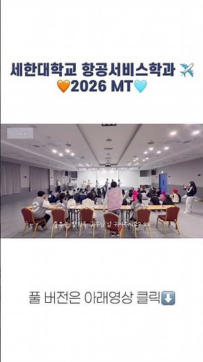 ✈️ 세한대학교 항공서비스학과 2026 MT