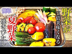 【冷蔵庫の野菜全部これにして！】『夏野菜の焼き浸し！』☆暑い日でもモリモリ食べれる！美味すぎレシピ☆