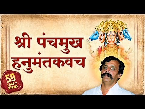 श्रीपंचमुख हनुमत कवच स्तोत्र । Shree Panchamukh Hanumat Kavach Stotra with lyrics । Aniruddha Bapu
