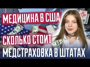 Медицина в США | Типы медстраховки в Америке | Сколько стоит медстраховка в Штатах?