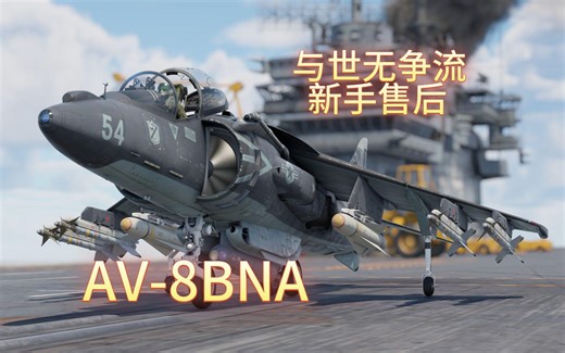 【战争雷霆】AV-8B(NA) 与世无争流 新手售后