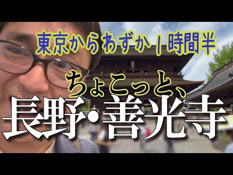 東京から１時間半。ちょこっと長野の善光寺に行ってみた。