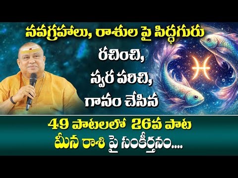 Meena rashi song | Song 26 of 49 songs | Navagraha Songs | Siddhaguru