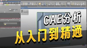 CAE工艺分析案例教程：汽车冲压零件，AutoForm软件工艺分析入门学习