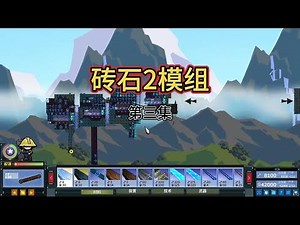 steam游戏-进击要塞forts：砖石2模组 第三集