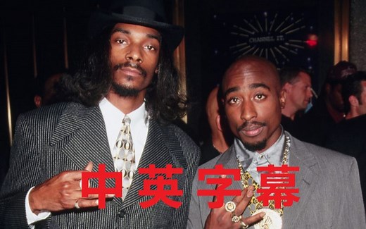 【中英字幕MV】2Pac - 2 Of Amerikaz Most Wanted (feat. Snoop Dogg)