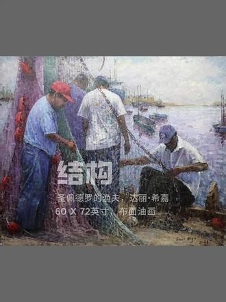 《圣佩德罗的渔夫》，达丽・希嘉作，布面油画，60×72 英寸 是什么维系着一幅画作的整体？当我们谈论结构时，人们常常误以为它只是画在画面表层的线条。但结构并非后天附加，而是内在本有的呈现与显露。自文艺复兴以降，艺术家开始主动构建视觉本身。在拉斐尔《雅典学院》中，所有建筑线条都汇聚至同一个消失点 ——空间由此建立秩序，视觉感知也被规整约束。而列奥纳多・达・芬奇走得更远。在《神圣比例》中，