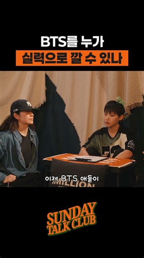 BTS를 누가 실력으로 깔 수 있나 | 썬데이 톡 클럽