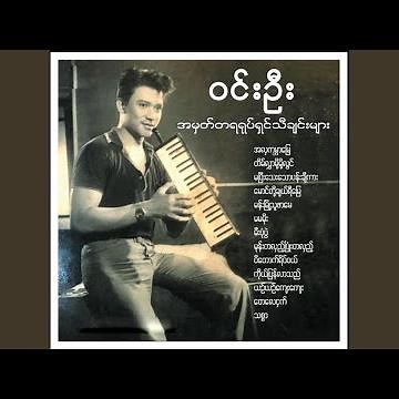 A Hla Kabar Myay (အလှကမ္ဘာမြေ)