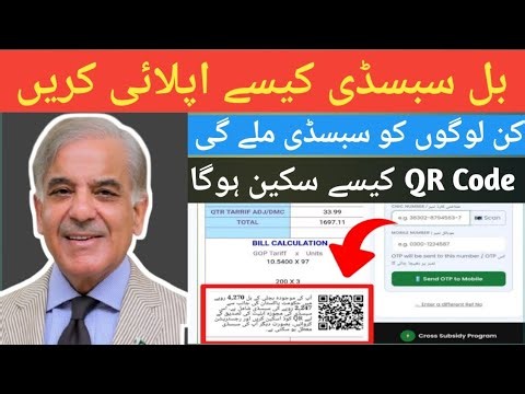 Bijli Bill Subsidy Kaise Le? QR Code Scan Full Method Pakistan 2026 Kin Logo Ko Milygi