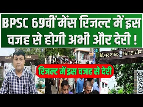 BPSC 69th Mains Result में इस वजह से होगी अभी और देरी !