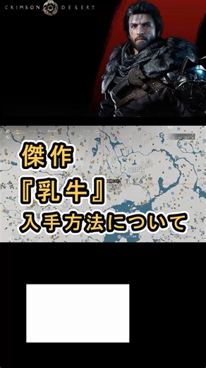 【Crimson Desert 紅の砂漠】傑作 『乳牛』 の入手方法について紹介 #紅の砂漠 #CrimsonDesert #紅の砂漠攻略 #アクションRPG