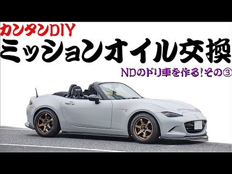 【猿でもできる】ロードスターのミッションオイル交換【NDのドリ車を作る！その③】/ mazda roadster