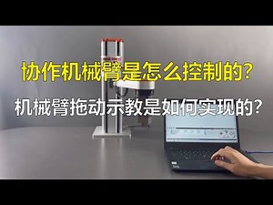 协作机械臂：机械臂是怎么控制的？拖动示教怎么实现？机械臂怎么用？