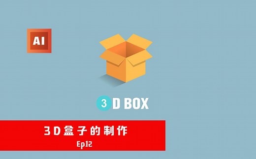 用AI来画一个3d盒子