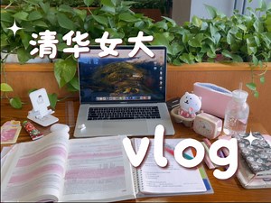 清华vlog｜8小时图书馆📝enfp不摆烂的一天