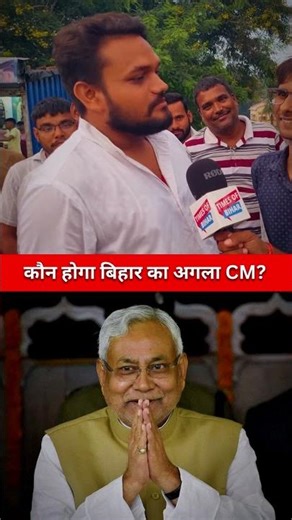 कौन होगा बिहार का अगला CM?