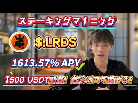 時間がなくても稼げる！LRDSステーキング年利1613.57%、リスクゼロ操作、5分で学んで稼げる！