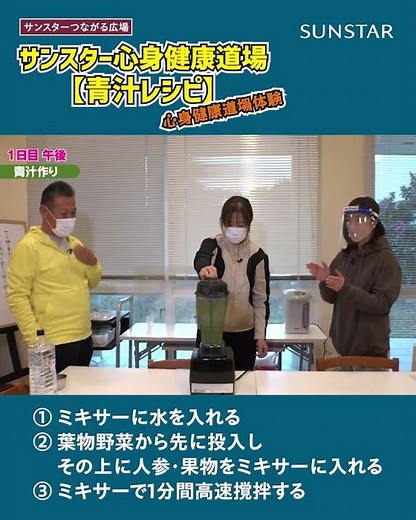 サンスター心身健康道場【秘伝！青汁レシピ】