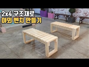 우드킴의 목공 꿀팁 / 너무나 간단한 2x4 구조재로 벤치 만들기 2가지 방법 / 목공 셀프 인테리어 DIY
