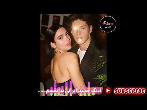 آهنگ جدید ایرانی (بیا نفسم)ahang jadid Irani beya nafasam آهنگ عاشقانه و رمانتیک ایرانی